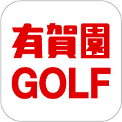 有賀園ゴルフアプリ