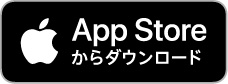 AppStoreからダウンロード