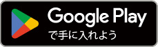 GooglePlayで手に入れよう