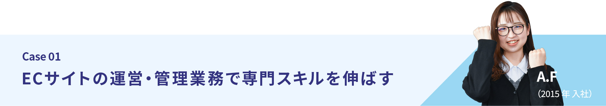 ECサイトの運営・管理業務で専門スキルを伸ばす