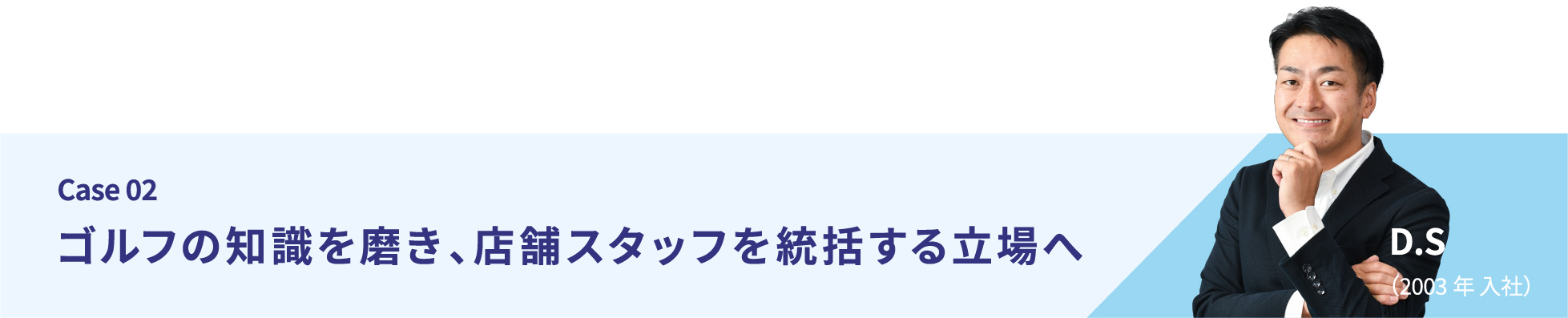 ゴルフの知識を磨き、店舗スタッフを統括する立場へ