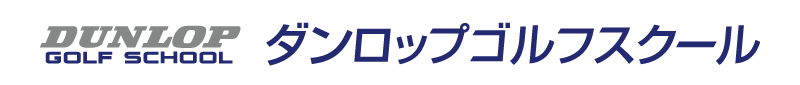 DLスクール