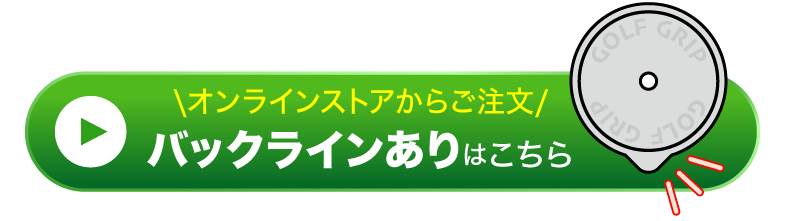 グリーンデザインズ グリップ バックラインあり