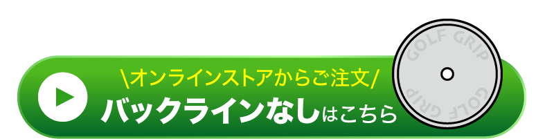 グリーンデザインズ グリップ バックラインなし