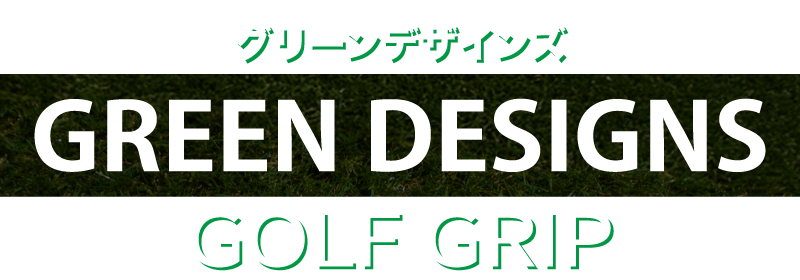 GREEN DESIGNS グリーンデザインズ ゴルフグリップ