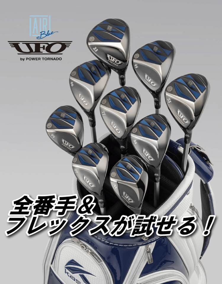 UFO AIR UT試打