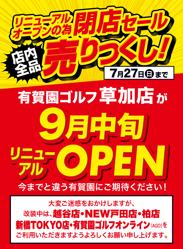 草加リニューアル閉店セール