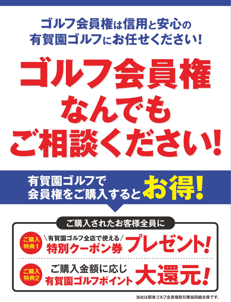 会員権