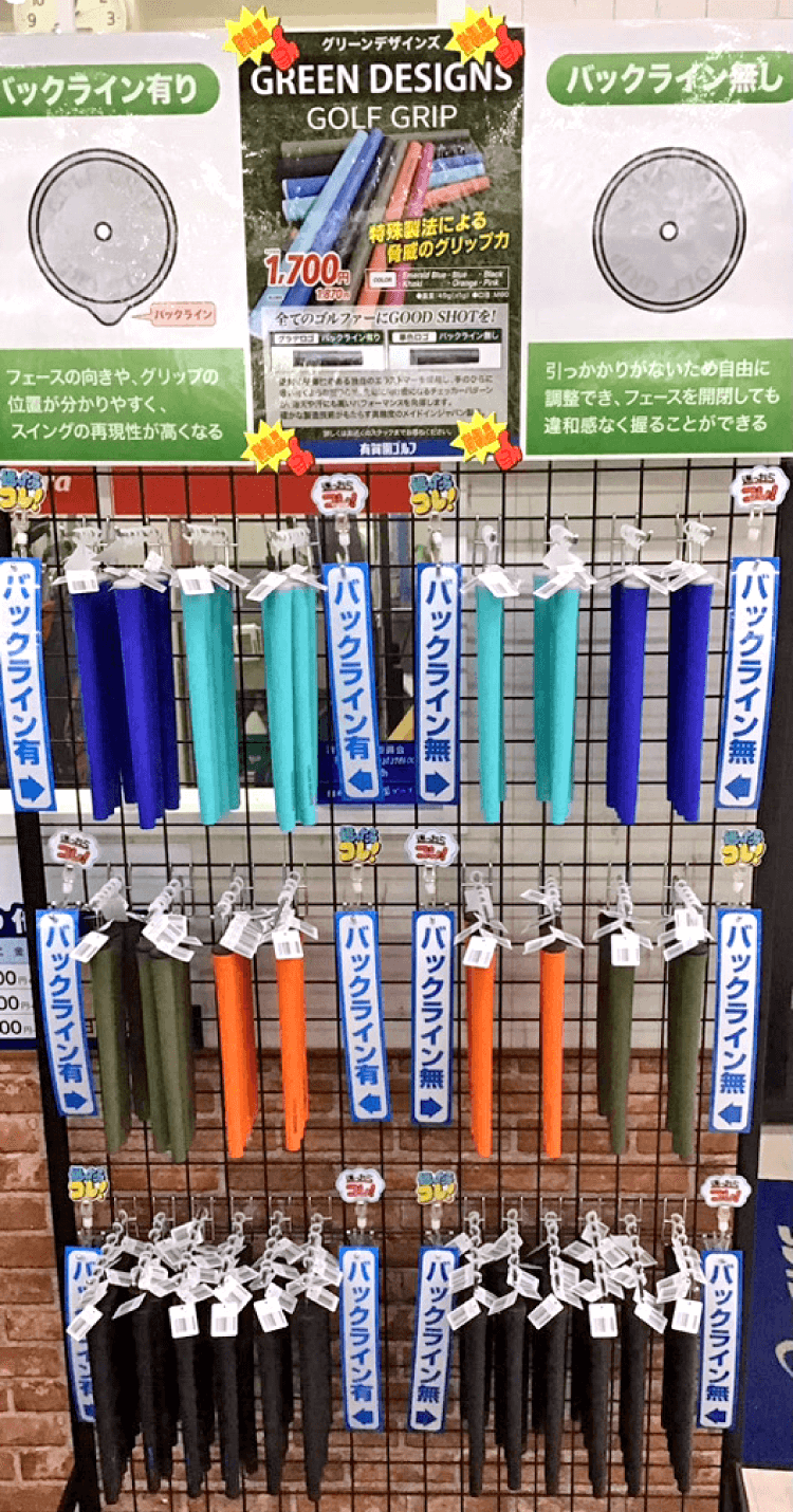 グリーンデザイングリップ