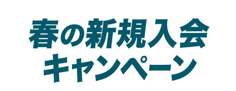 新規入会