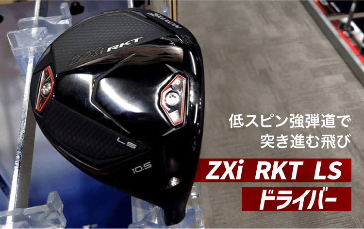 ZXi RKTドライバー