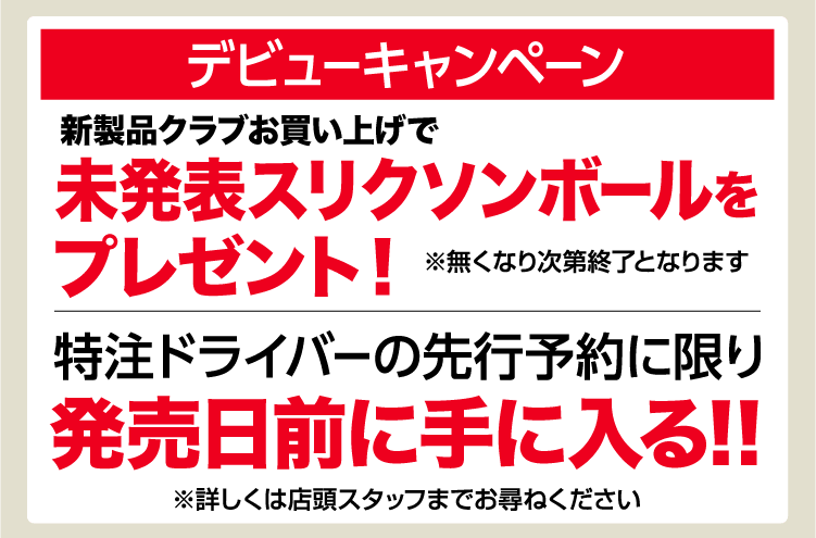 スリクソンZXiRKTキャンペーン