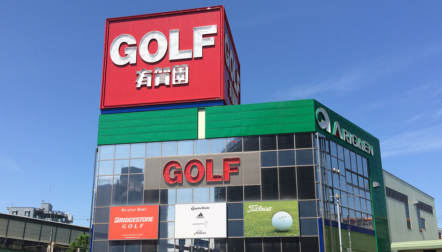 有賀園ゴルフ 大田池上店 – 有賀園ゴルフ｜関東を中心に展開するゴルフ