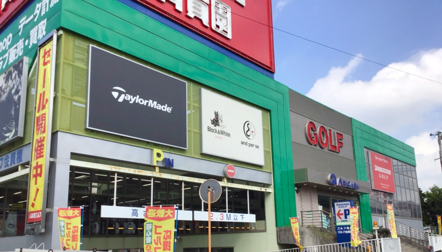 有賀園ゴルフ 新横浜店 – 有賀園ゴルフ｜関東を中心に展開するゴルフ